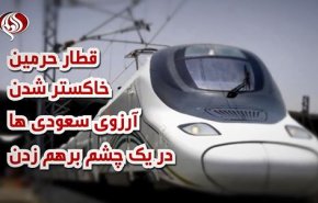 ویدئوگرافیک/ قطار حرمین؛ آرزوی سعودی ها در یک چشم برهم زدن به خاکستر تبدیل می شود 