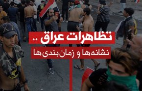 اینفوگرافیک | تظاهرات عراق؛ نشانه ها و زمانبندی‌ها