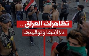 تظاهرات العراق.دلالاتها وتوقيتها