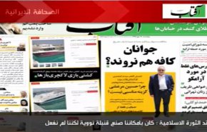 تعرف على أبرز عناوين الصحف الايرانية لهذا اليوم الخمیس