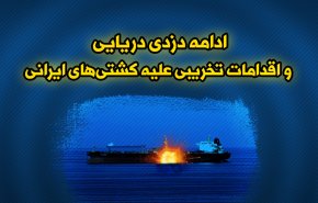 اینفوگرافیک | ادامه دزدی دریایی و اقدامات تخریبی علیه کشتی های ایرانی