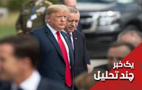 انتقام همزمان ترامپ از ترکیه و اروپا
