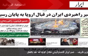 أبرز عناوين الصحف الايرانية صباح اليوم الخميس