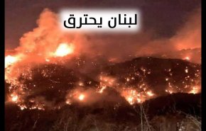 تضامن واسع مع حرائق لبنان عبر هاشتاغ #لبنان_يحترق 