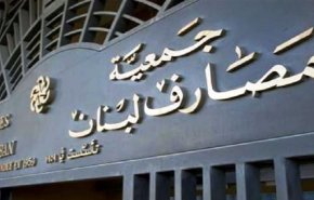 إغلاق مصارف لبنان يوم غد بسبب الأحداث الأخيرة