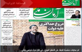 أبرز عناوين الصحف الايرانية لصباح اليوم الاثنین
