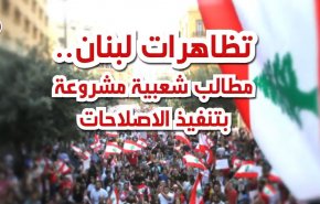 شاهد..احتجاجات لبنان من الألف الى الياء