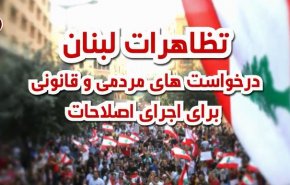 تظاهرات لبنان؛ درخواست های قانونی و مردمی برای اجرای اصلاحات