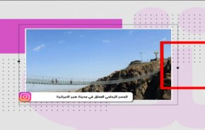 الجسر الزجاجي المعلق في مدينة هير الايرانية