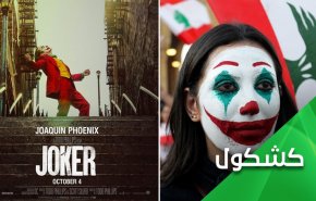 كيف تسلسلل الـ'الجوكر' إلى تظاهرات لبنان ؟ 

