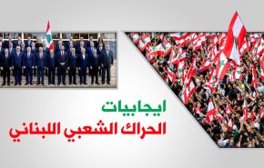 إنفوغرافيك.. إيجابيات الحراك الشعبي اللبناني