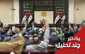 رضایتمندی شهروندان عراقی پس از تصمیم گیری های پارلمان