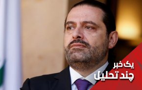 استعفای نخست وزیر لبنان یعنی
