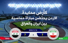 الأردن يحتضن مباراة حماسية بين ايران والعراق