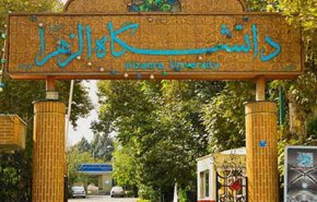 جامعة الزهراء الايرانية تطلق مبادرة لتبادل التجربة التعليمية مع الخارج
