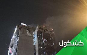 الحرائق في بغداد والسيناريوهات..