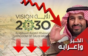 السعودية تسير بخطى متسارعة نحو الإفلاس
