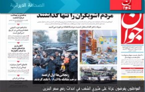 أبرز عناوين الصحف الايرانية لصباح هذا اليوم الثلاثاء
