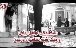 ویدئوگرافیک/ شکنندگی توافق ریاض و جنگ شبه نظامیان در عدن
