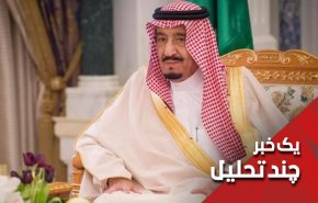 پادشاه سعودی امروز ناخواسته اعتراف به بازنشستگی کرد