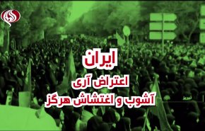 ویدئوگرافیک | ایران اعتراضات آری؛ آشوب و اغتشاش هرگز