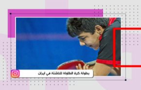 بطولة كرة الطاولة للناشئة في ايران