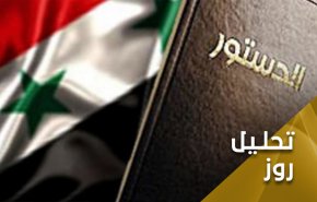 کمیته قانون اساسی سوریه و چالش های پیش رو
