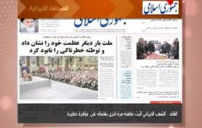 ابرز عناوين الصحف الايرانية لصباح اليوم الخميس