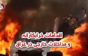 ویدئوگرافیک/ اقدامات خرابکارانه و مداخلات خارجی در عراق