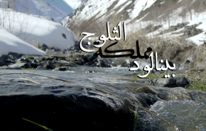 پخش مستند "بینالود سرزمین برف ها" از شبکه العالم + تصاویر