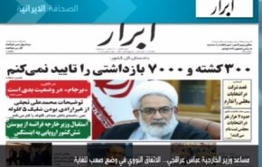 أبرز عناوين الصحف الايرانية لصباح اليوم الثلاثاء