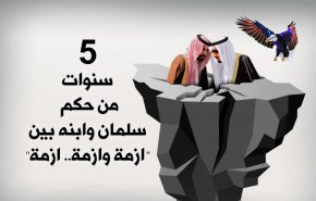 انفوغرافيك..خمس سنوات من حكم سلمان وابنه 