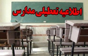 وضعیت تعطیلی مدارس فردا؛ سه‌شنبه 19 آذر 98
