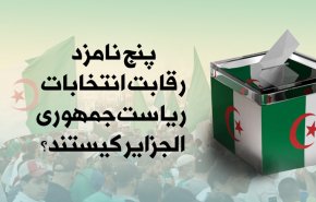 اینفوگرافیک/ 5 نامزد انتخابات ریاست جمهوری الجزایر را بشناسید