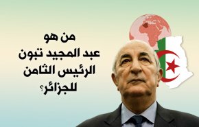من هو عبد المجيد تبون الرئيس الثامن للجزائر