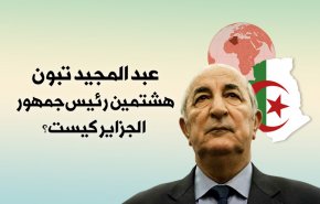اینفوگرافیک/ هشتمین رئیس جمهور الجزایر کیست؟