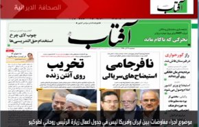 أبرز عناوين الصحف الايرانية لصباح اليوم الثلاثاء