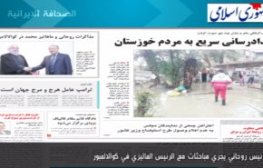 أهم عناوين الصحف الايرانية لصباح اليوم الاربعاء