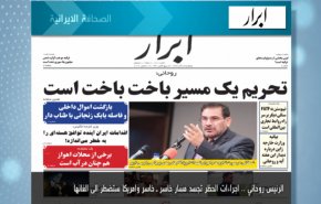 أهم عناوين الصحف الايرانية لصباح اليوم الخميس