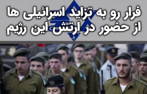 فیلم | فرار رو به تزاید اسرائیلی ها از حضور در ارتش این رژیم