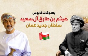 اینفوگرافیک/ هیثم بن طارق آل سعید؛ سلطان جدید عمان