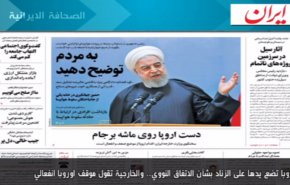 أهم ما جاء في الصحف الايرانية صباح اليوم الاربعاء