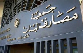 جمعية المصارف في لبنان تطالب باتخاذ التدابير لحماية المصارف