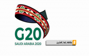 ما موقف السعودية من مقاطعة البعض قمة الـ20؟