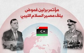 مؤتمر برلين..غموض يلف مصير السلام الليبي