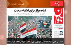 أبرز عناوين الصحف الايرانية لصباح اليوم السبت