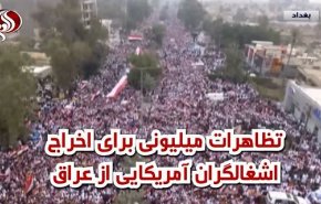 ویدئوگرافیک/ تظاهرات میلیونی برای اخراج اشغالگران آمریکایی از عراق