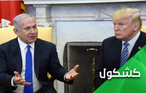 ترامب ونتنياهو.. وإستراتيجية 