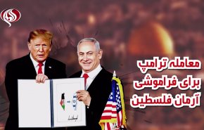 ویدئوگرافیک | معامله ترامپ برای فراموشی آرمان فلسطین