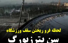 فیلم| تصاویری از  لحظه فرو ریختن سقف ورزشگاه سن پترزبورگ